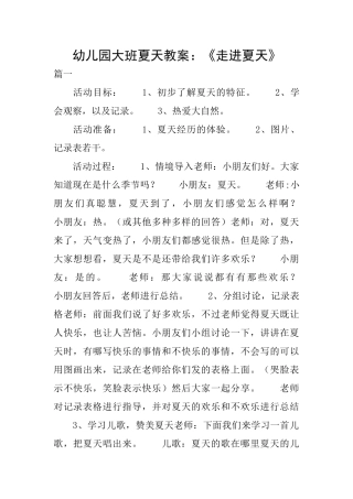 幼儿园大班夏天教案：《走进夏天》