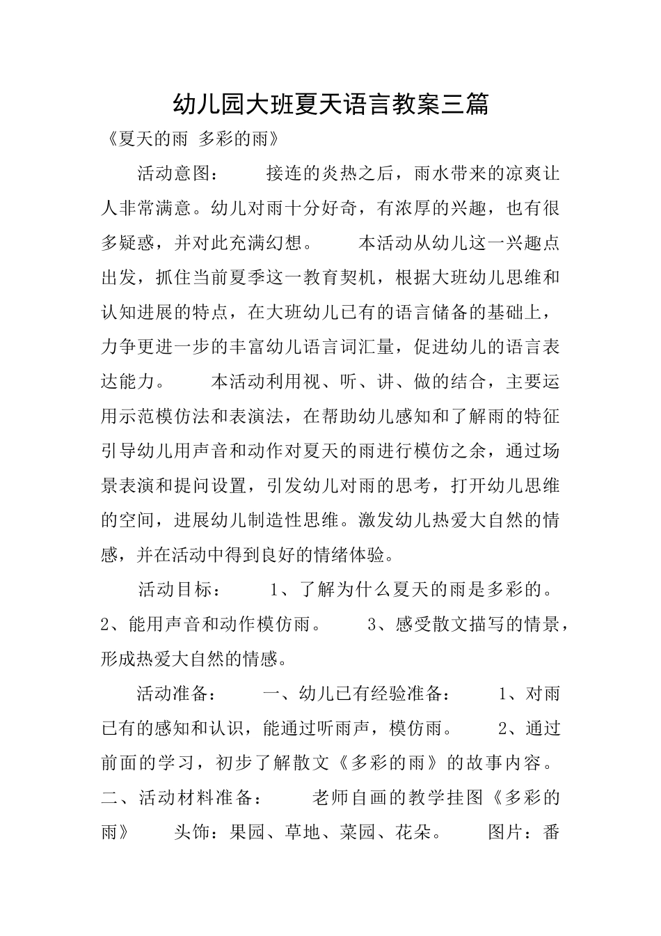 幼儿园大班夏天语言教案三篇_第1页