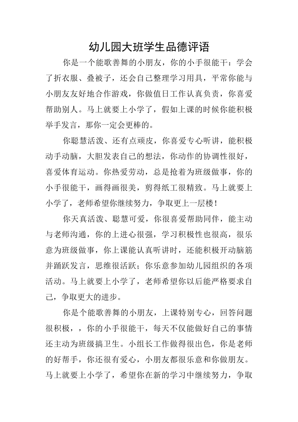 幼儿园大班学生品德评语_第1页