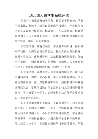 幼儿园大班学生品德评语