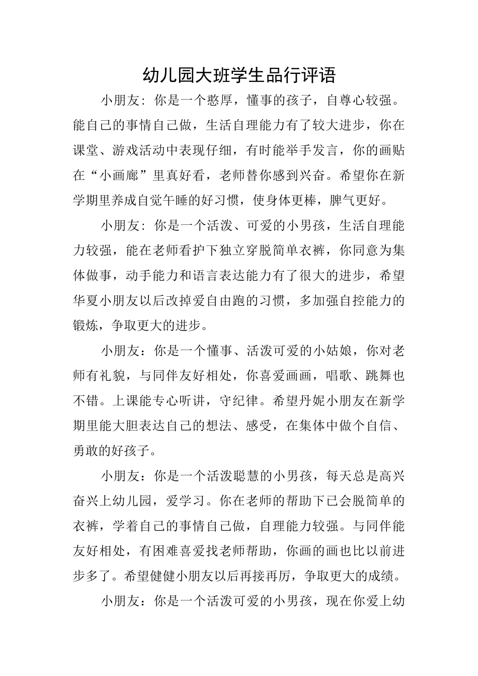 幼儿园大班学生品行评语_第1页