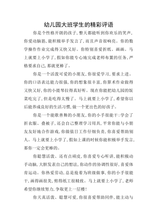 幼儿园大班学生的精彩评语