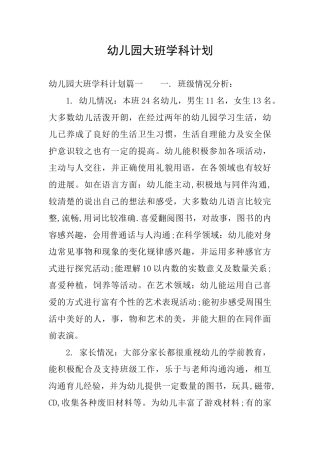 幼儿园大班学科计划