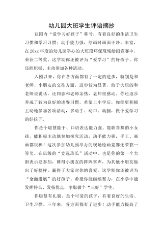 幼儿园大班学生评语摘抄