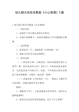 幼儿园大班安全教案《小心地滑》5篇