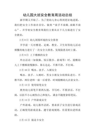 幼儿园大班安全教育周活动总结