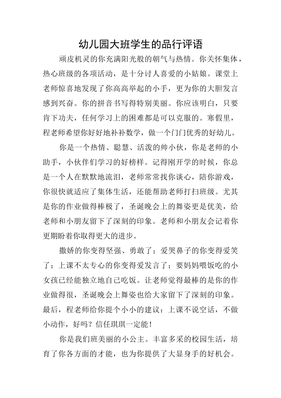 幼儿园大班学生的品行评语_第1页