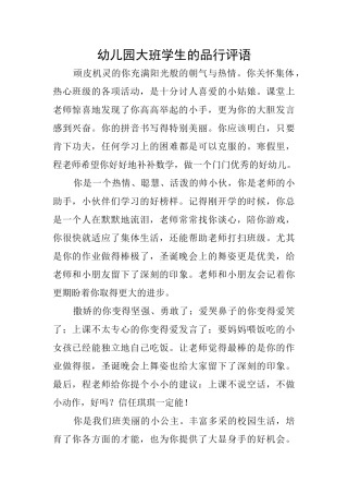 幼儿园大班学生的品行评语