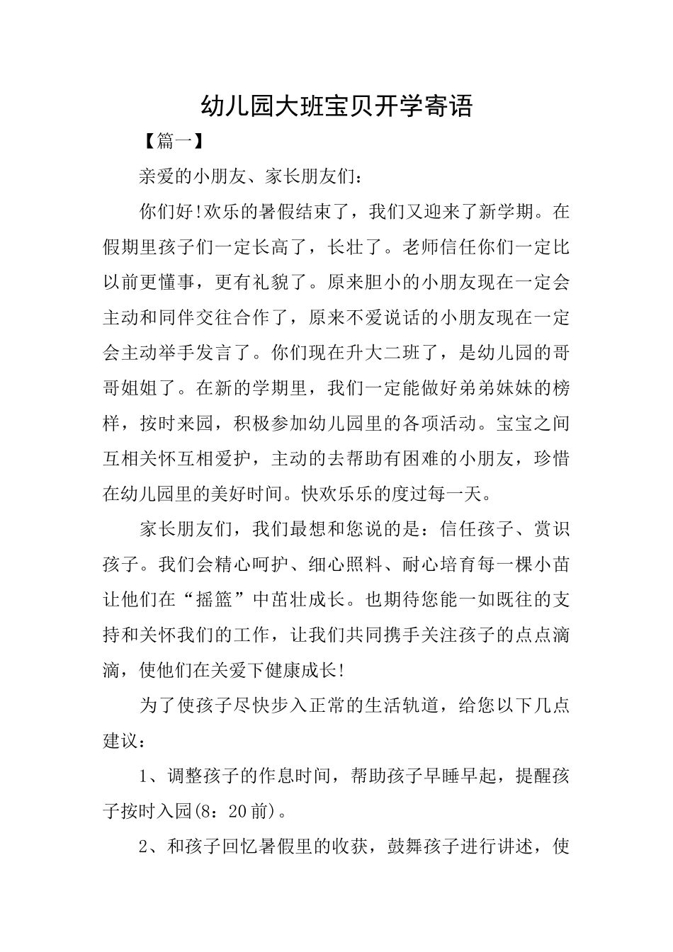 幼儿园大班宝贝开学寄语_第1页