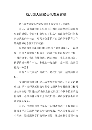 幼儿园大班家长代表发言稿