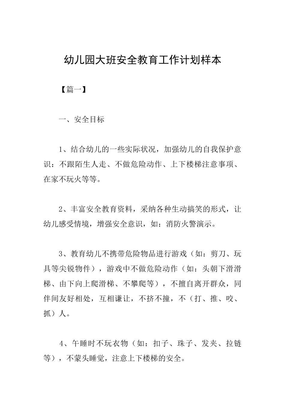 幼儿园大班安全教育工作计划样本_第1页