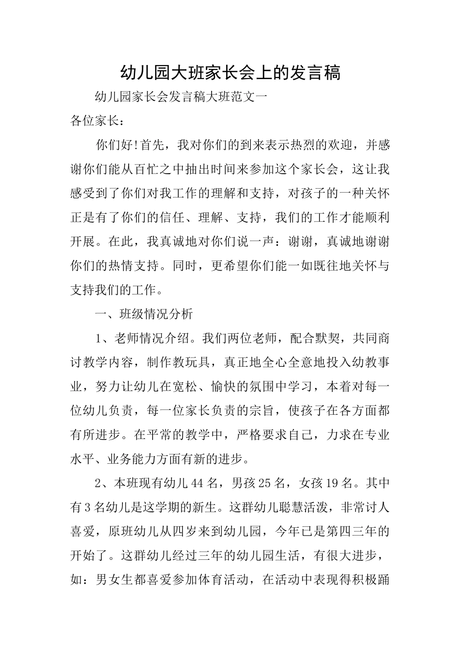 幼儿园大班家长会上的发言稿_第1页