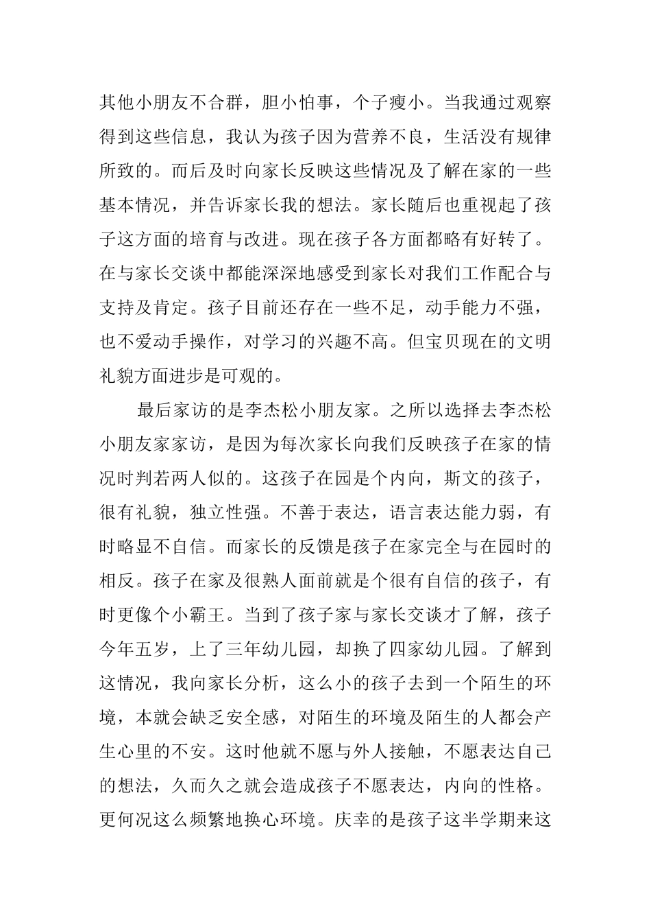 幼儿园大班家访工作心得体会_第3页