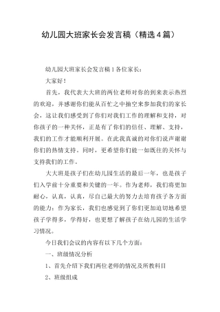 幼儿园大班家长会发言稿