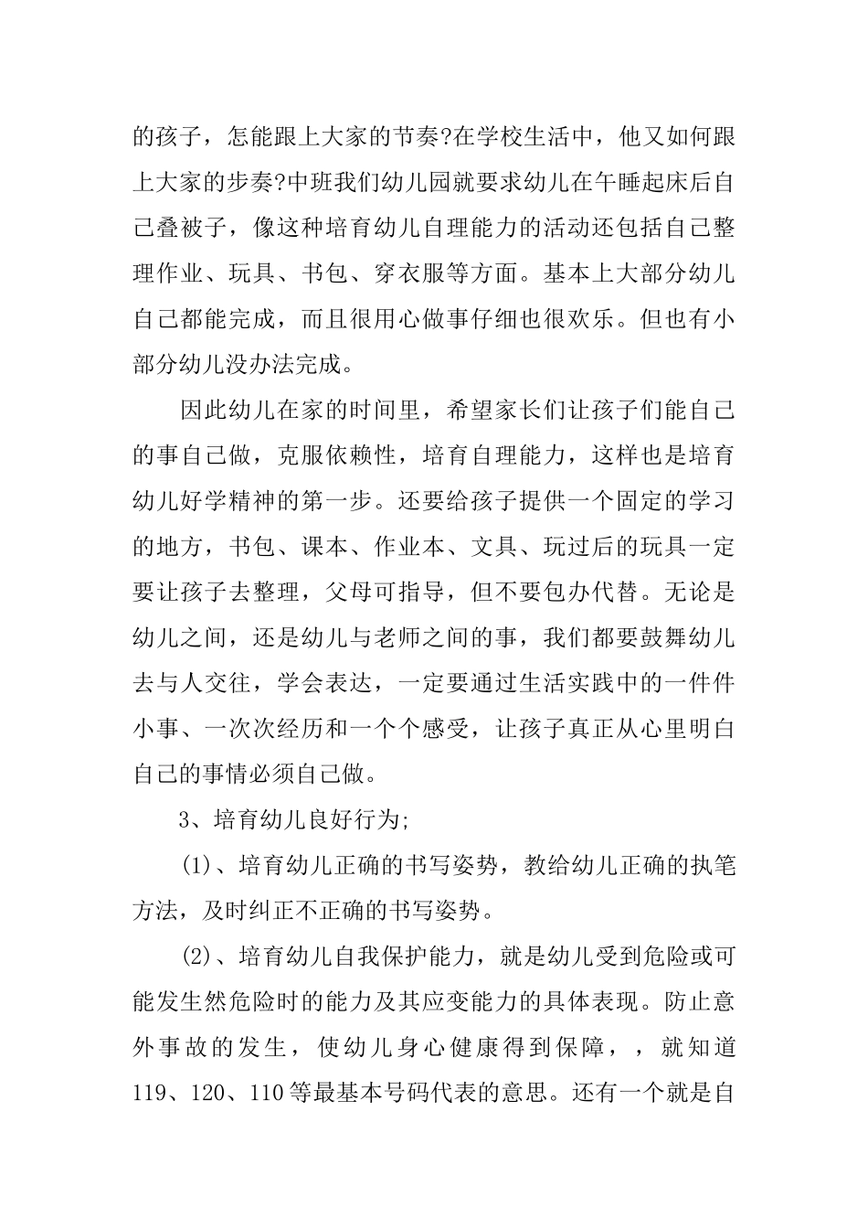 幼儿园大班家长会发言稿应该怎样写_第3页