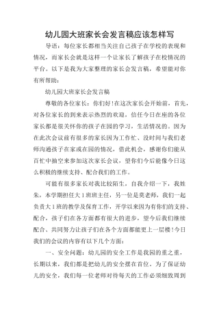 幼儿园大班家长会发言稿应该怎样写