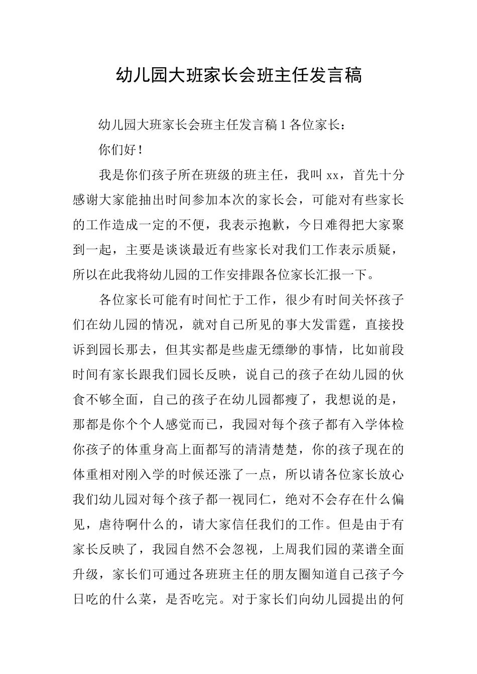 幼儿园大班家长会班主任发言稿_第1页
