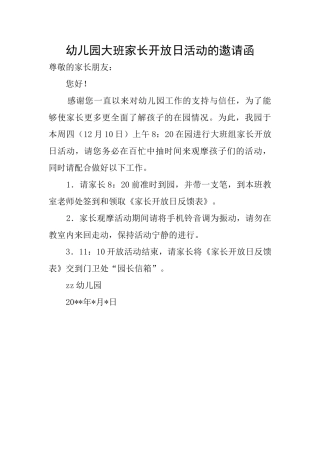 幼儿园大班家长开放日活动的邀请函