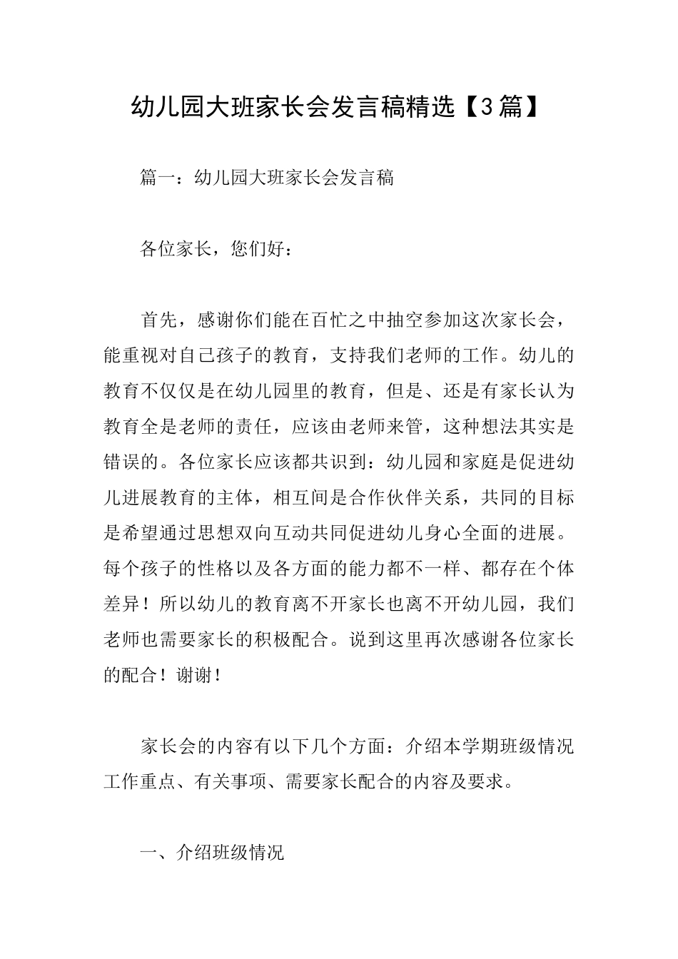 幼儿园大班家长会发言稿精选_第1页