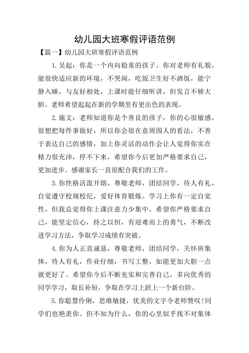 幼儿园大班寒假评语范例_第1页