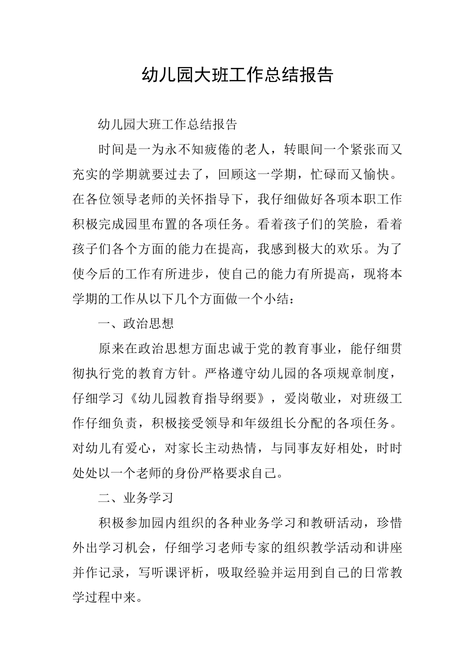 幼儿园大班工作总结报告_第1页
