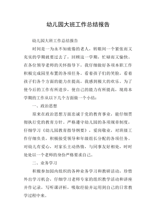幼儿园大班工作总结报告
