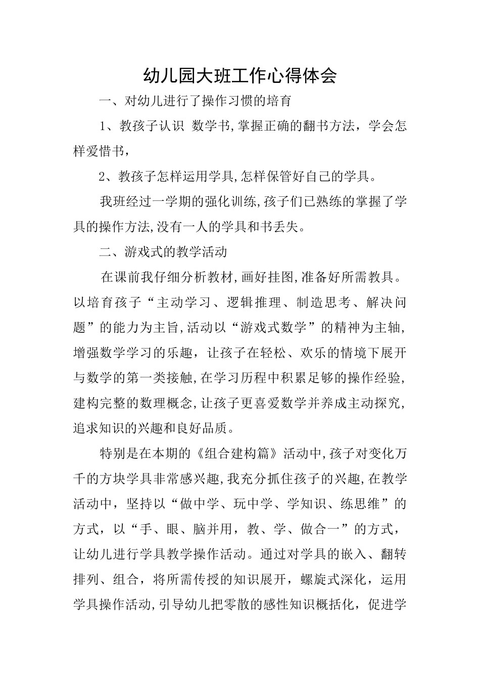 幼儿园大班工作心得体会_第1页