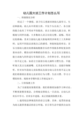幼儿园大班工作计划怎么写