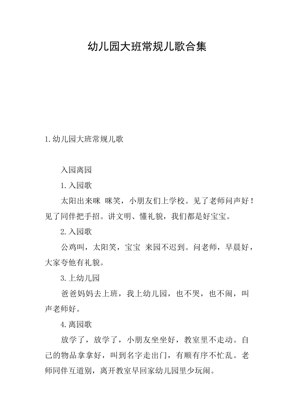 幼儿园大班常规儿歌合集_第1页