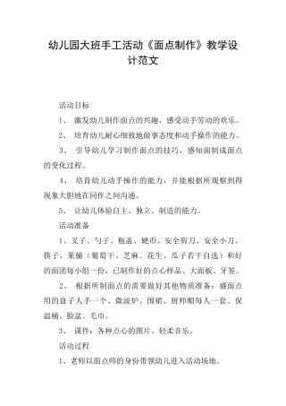 幼儿园大班手工活动《面点制作》教学设计范文