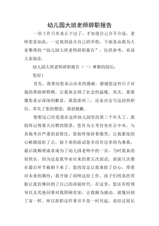 幼儿园大班教师辞职报告