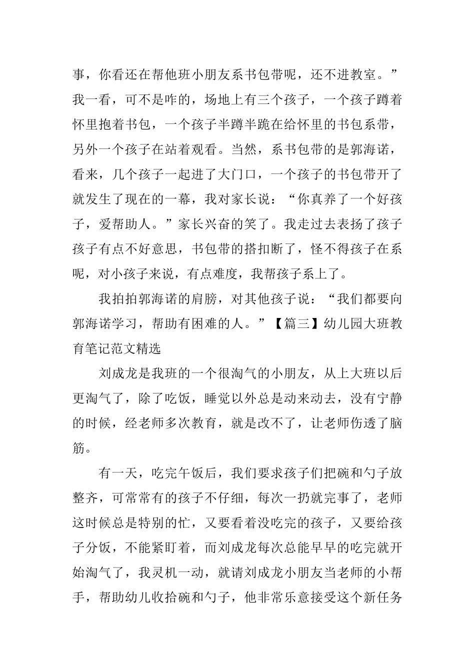 幼儿园大班教育笔记范文精选_第3页