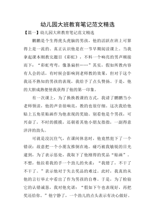 幼儿园大班教育笔记范文精选