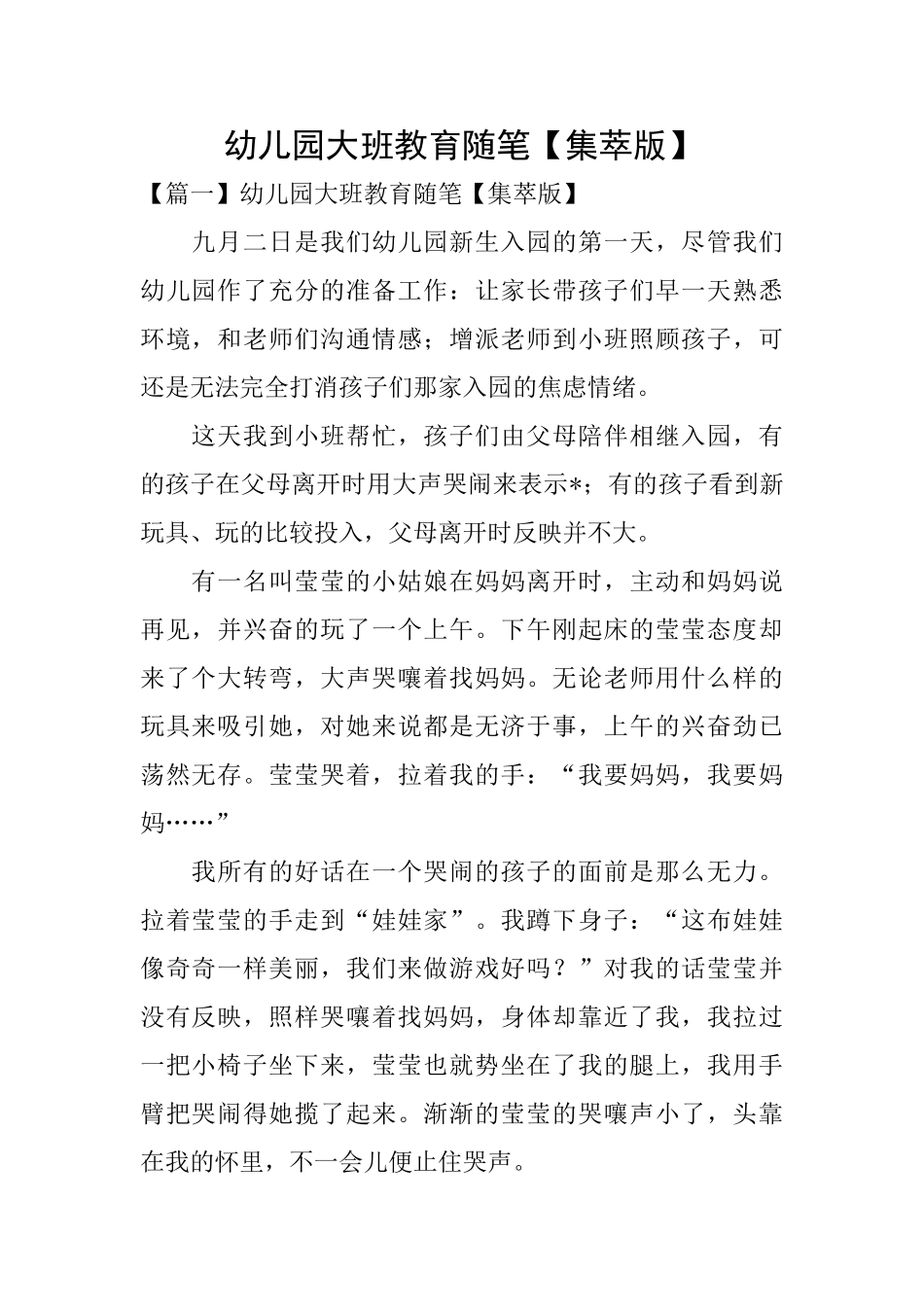 幼儿园大班教育随笔_第1页