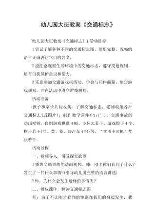 幼儿园大班教案《交通标志》
