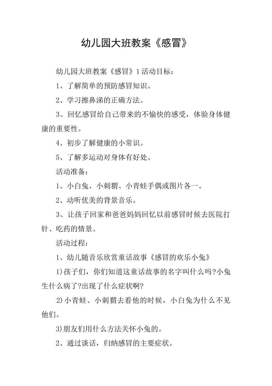 幼儿园大班教案《感冒》_第1页