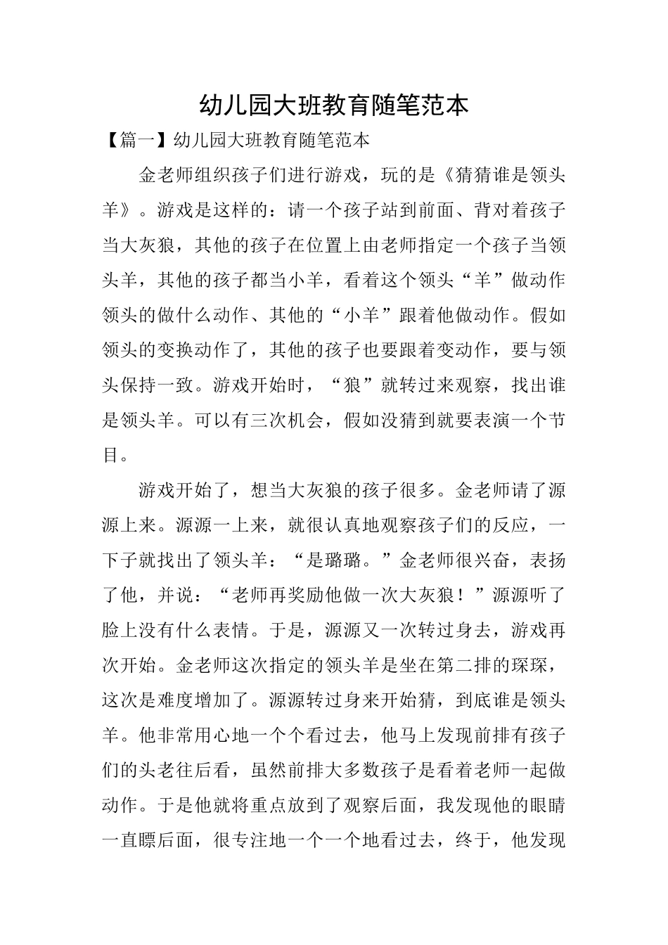 幼儿园大班教育随笔范本_第1页