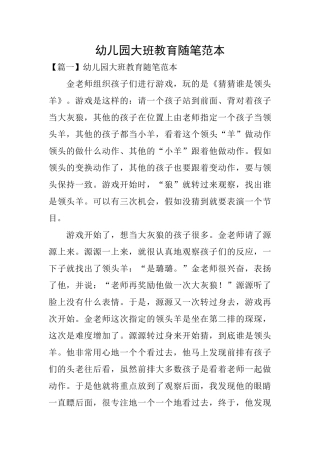 幼儿园大班教育随笔范本