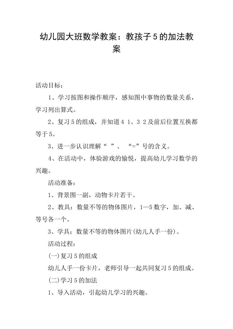 幼儿园大班数学教案：教孩子5的加法教案_第1页