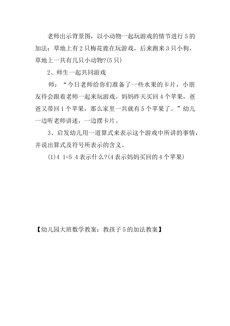 幼儿园大班数学教案：教孩子5的加法教案_第2页