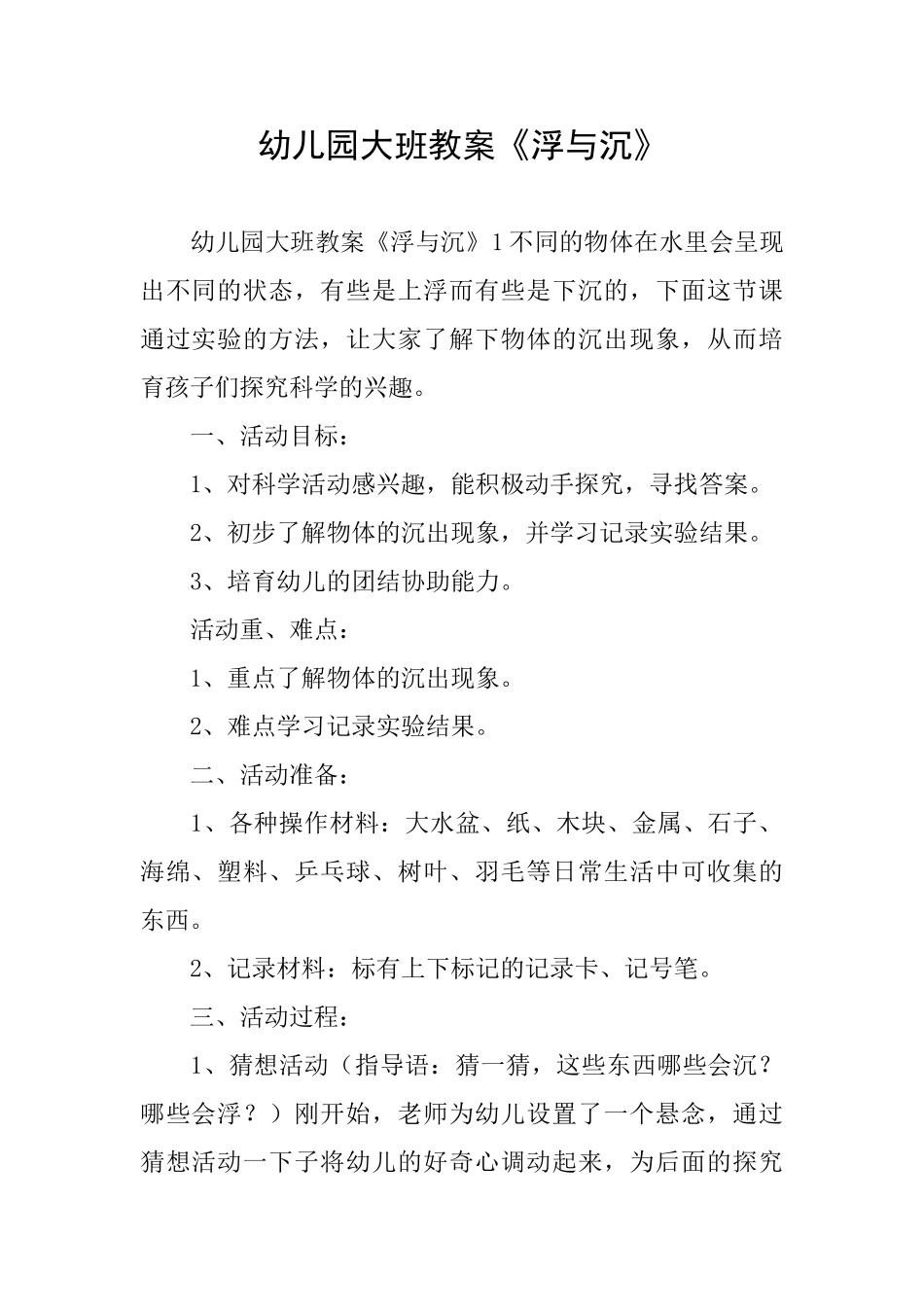 幼儿园大班教案《浮与沉》_第1页