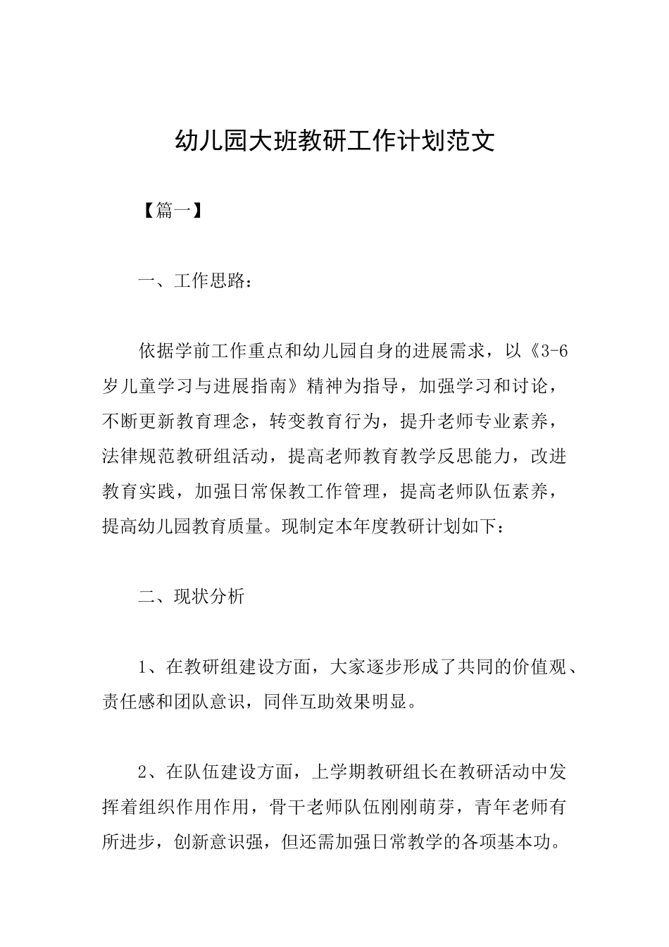 幼儿园大班教研工作计划范文_第1页