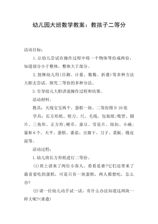 幼儿园大班数学教案：教孩子二等分