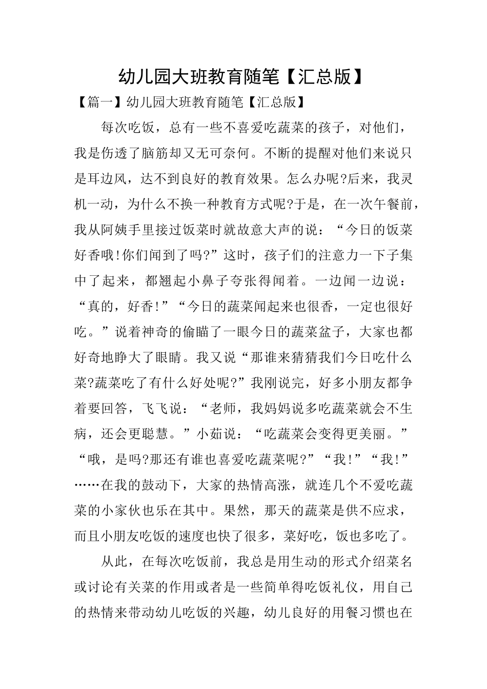 幼儿园大班教育随笔【汇总版】_第1页