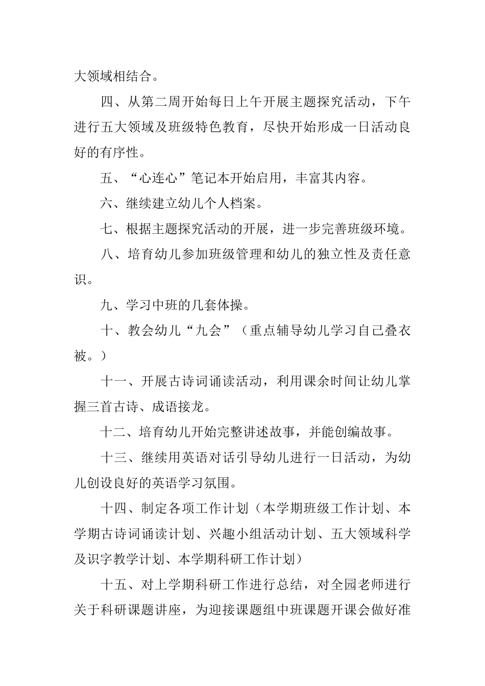 幼儿园大班新学期教学工作计划_第2页