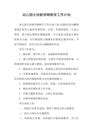 幼儿园大班新学期教学工作计划