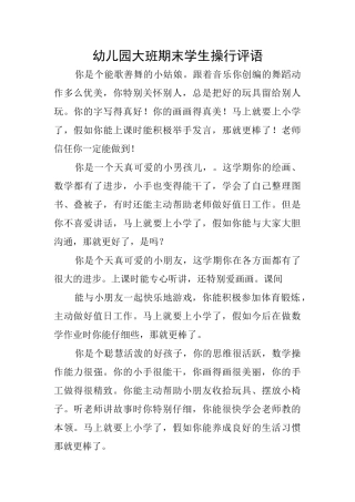 幼儿园大班期末学生操行评语