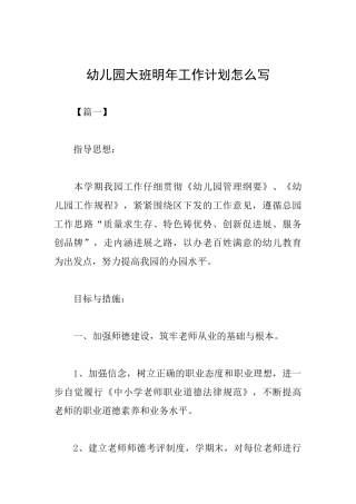 幼儿园大班明年工作计划怎么写