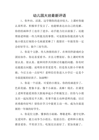 幼儿园大班最新评语