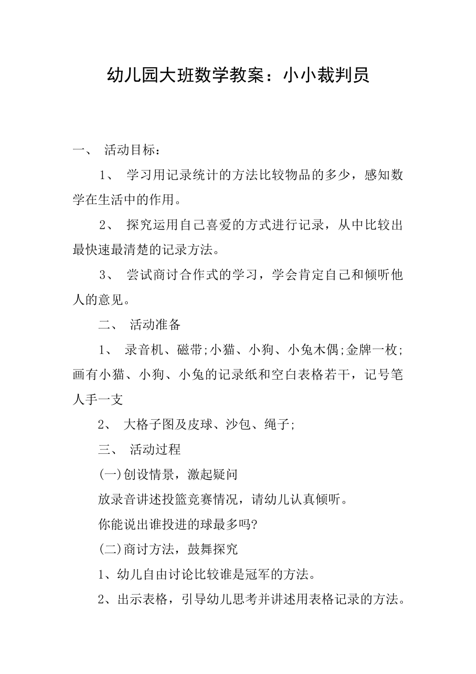 幼儿园大班数学教案：小小裁判员_第1页